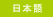 japanese