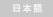 japanese