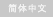 Chinese