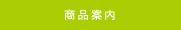 商品案内