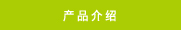 商品案内