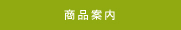 商品案内