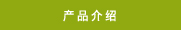 商品案内