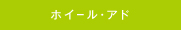 ホイールアド