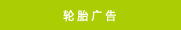 ホイールアド
