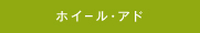 ホイールアド