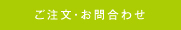 お問合せ